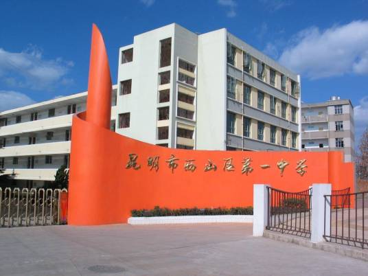 西山区第一中学
