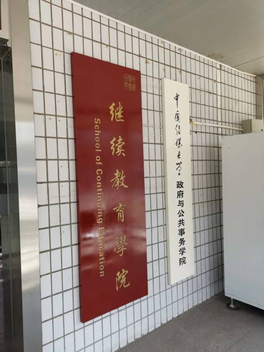 中国传媒大学继续教育学院