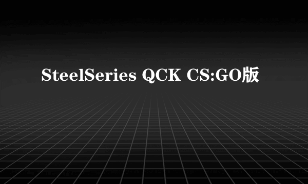 SteelSeries QCK CS:GO版