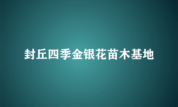 封丘四季金银花苗木基地