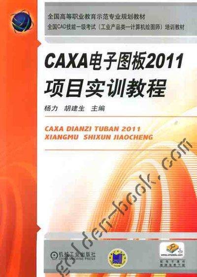 CAXA 电子图板2011项目实训教程