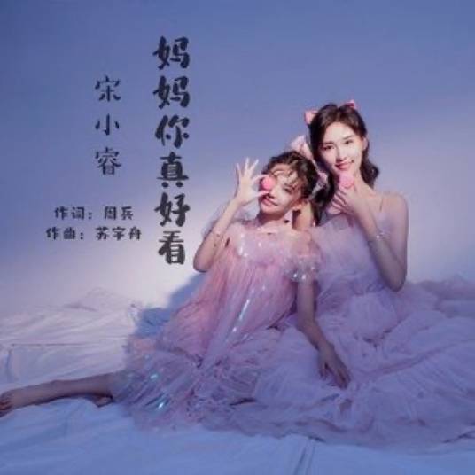 妈妈你真好看