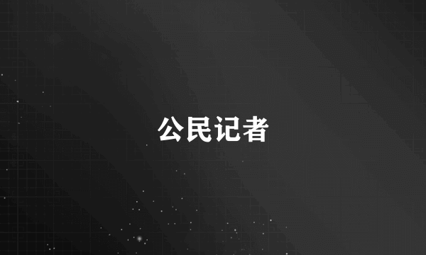 公民记者