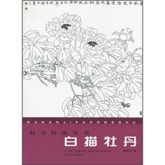 白描牡丹（2010年辽宁美术出版社出版的图书）
