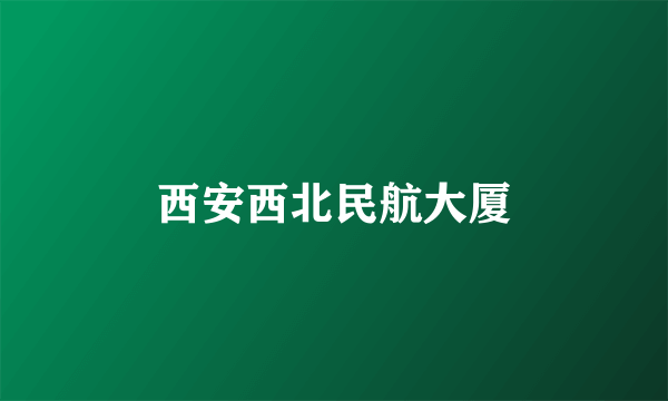 西安西北民航大厦