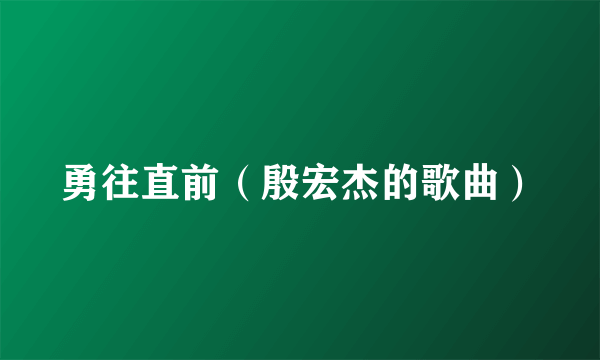 勇往直前（殷宏杰的歌曲）