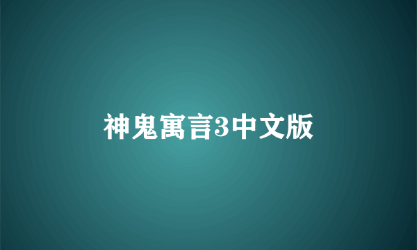 神鬼寓言3中文版