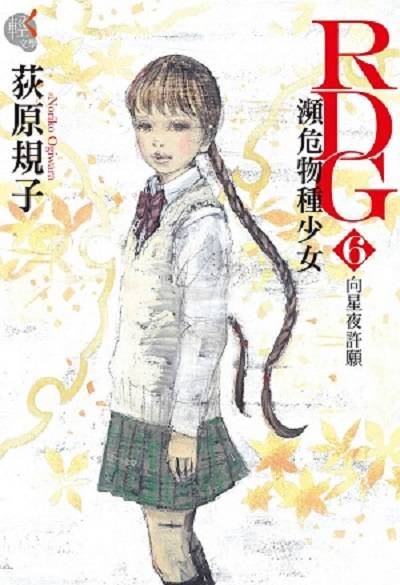 RDG6 濒危物种少女