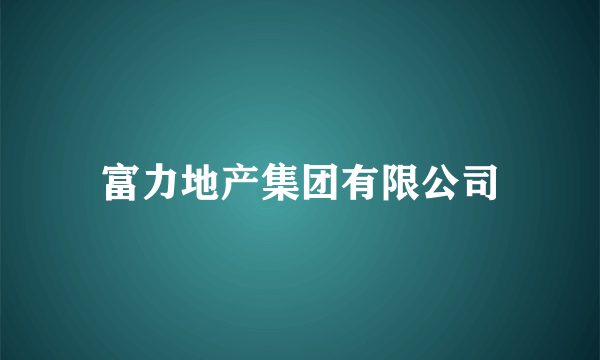 富力地产集团有限公司
