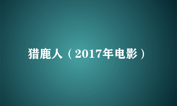 猎鹿人（2017年电影）