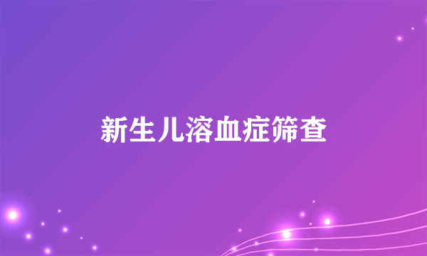 新生儿溶血症筛查
