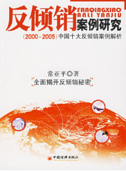 反倾销案例研究：中国十大反倾销案例解析