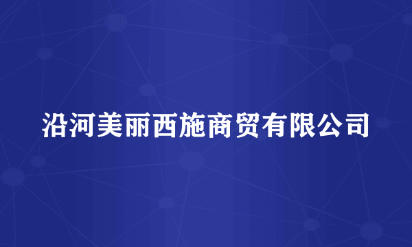 沿河美丽西施商贸有限公司