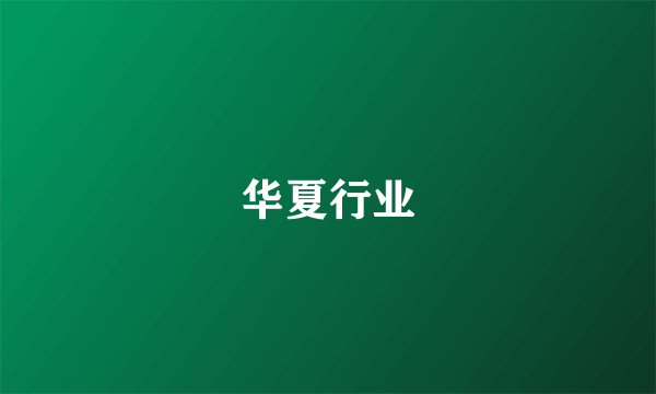 华夏行业