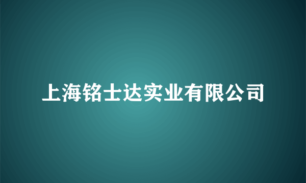 上海铭士达实业有限公司
