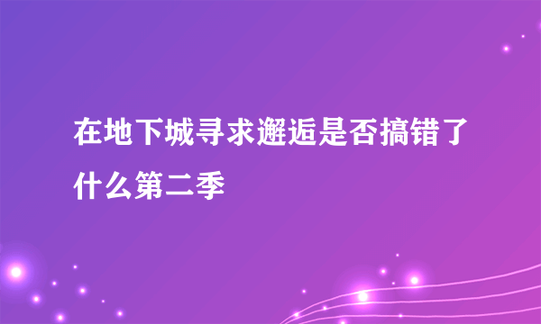 在地下城寻求邂逅是否搞错了什么第二季