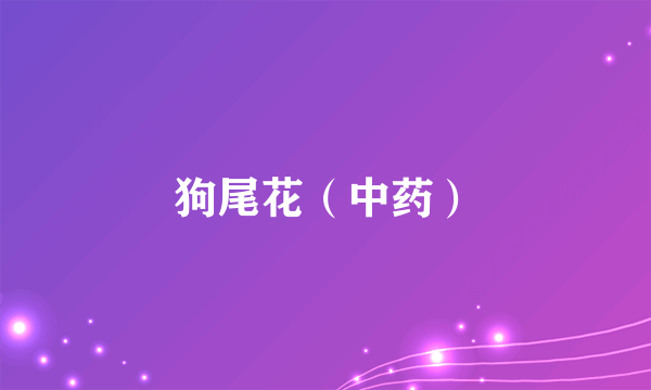 狗尾花（中药）