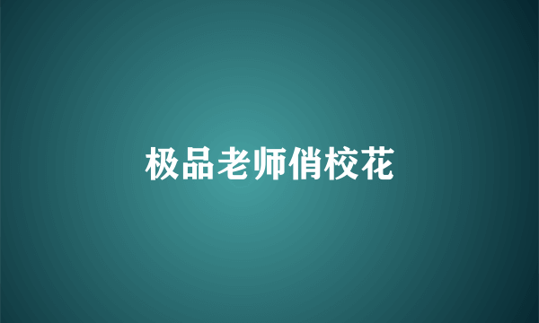 极品老师俏校花