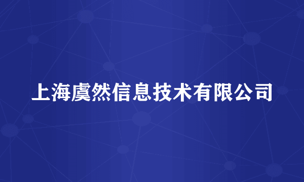 上海虞然信息技术有限公司