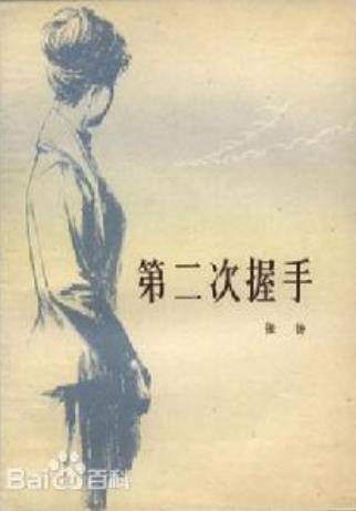 第二次握手（1979年7月中国青年出版社出版的图书）