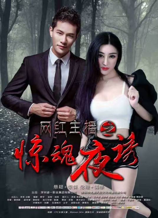 网红主播之惊魂夜诱