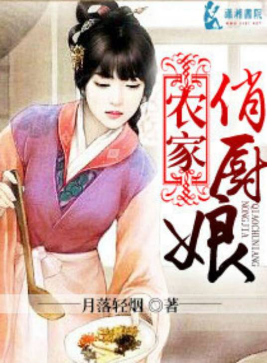 农家俏厨娘（潇湘书院连载小说）
