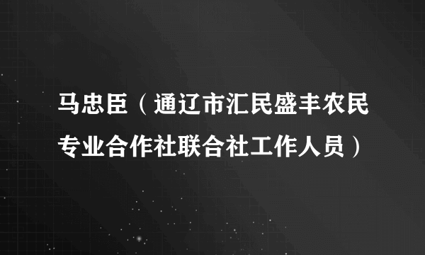 马忠臣（通辽市汇民盛丰农民专业合作社联合社工作人员）