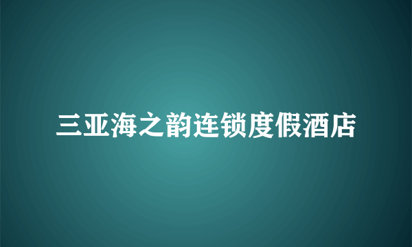 三亚海之韵连锁度假酒店