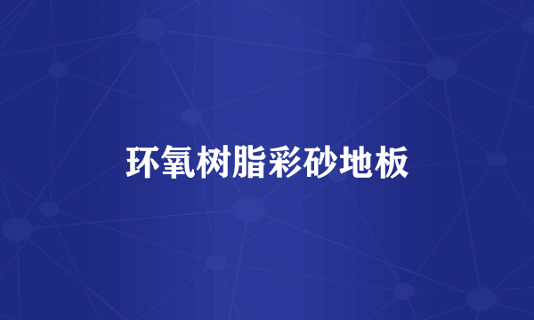 环氧树脂彩砂地板
