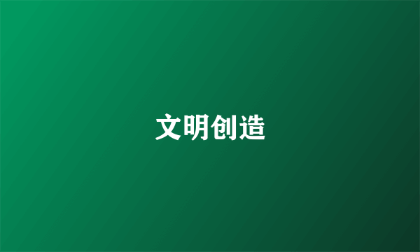 文明创造