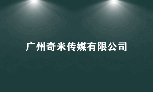 广州奇米传媒有限公司