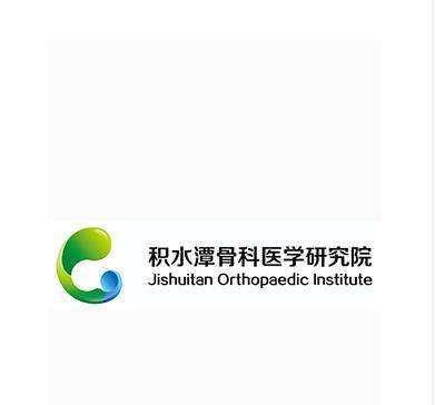 积水潭骨科医学研究院