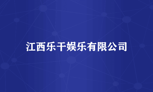 江西乐干娱乐有限公司