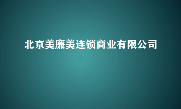 北京美廉美连锁商业有限公司