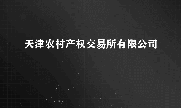 天津农村产权交易所有限公司