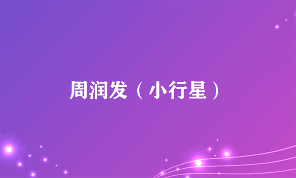 周润发（小行星）