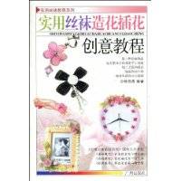 实用丝袜造花插花创意教程