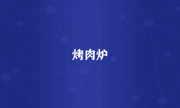 烤肉炉
