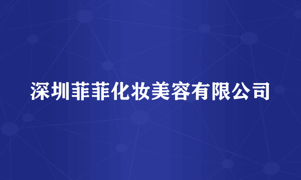 深圳菲菲化妆美容有限公司