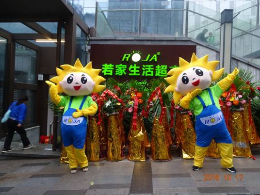 重庆若家商贸有限公司