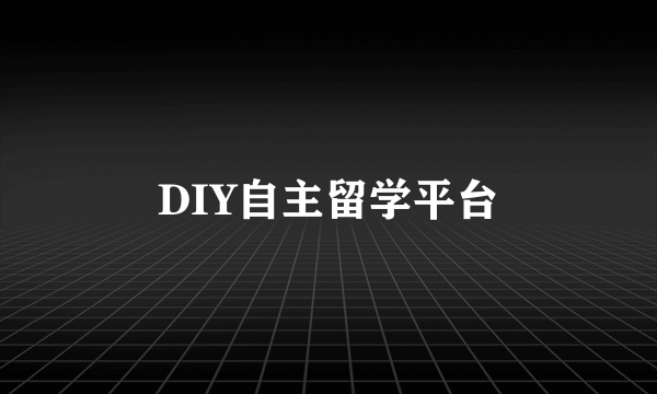 DIY自主留学平台