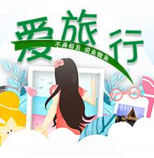 爱旅行（歌曲）