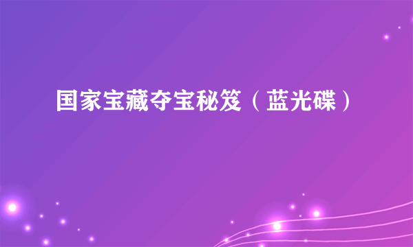 国家宝藏夺宝秘笈（蓝光碟）