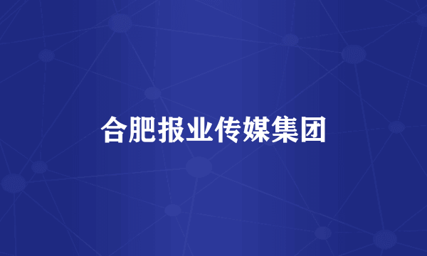 合肥报业传媒集团