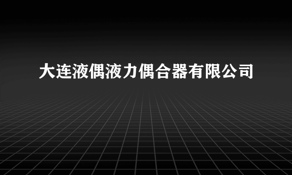 大连液偶液力偶合器有限公司