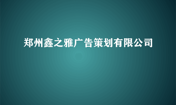 郑州鑫之雅广告策划有限公司