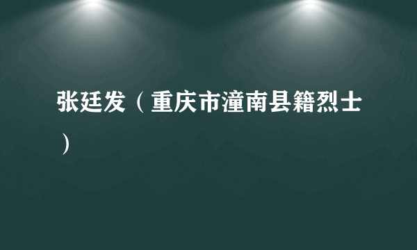 张廷发（重庆市潼南县籍烈士）