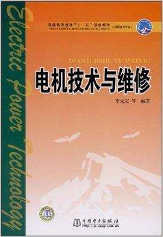 普通高等教育“十一五”规划教材·电机技术