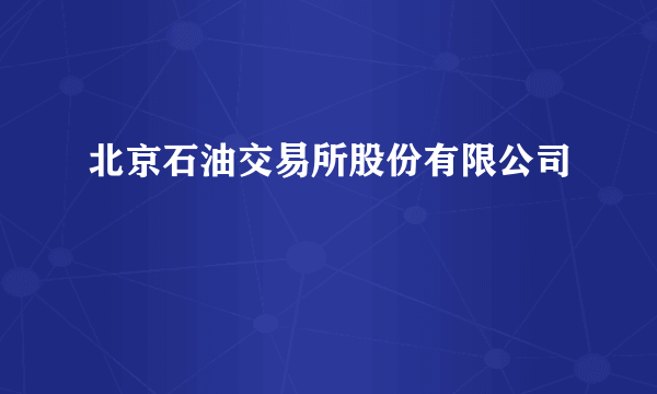 北京石油交易所股份有限公司