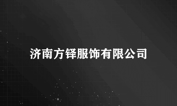 济南方铎服饰有限公司